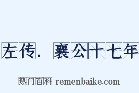 左传．襄公十七年是什么意思的图片